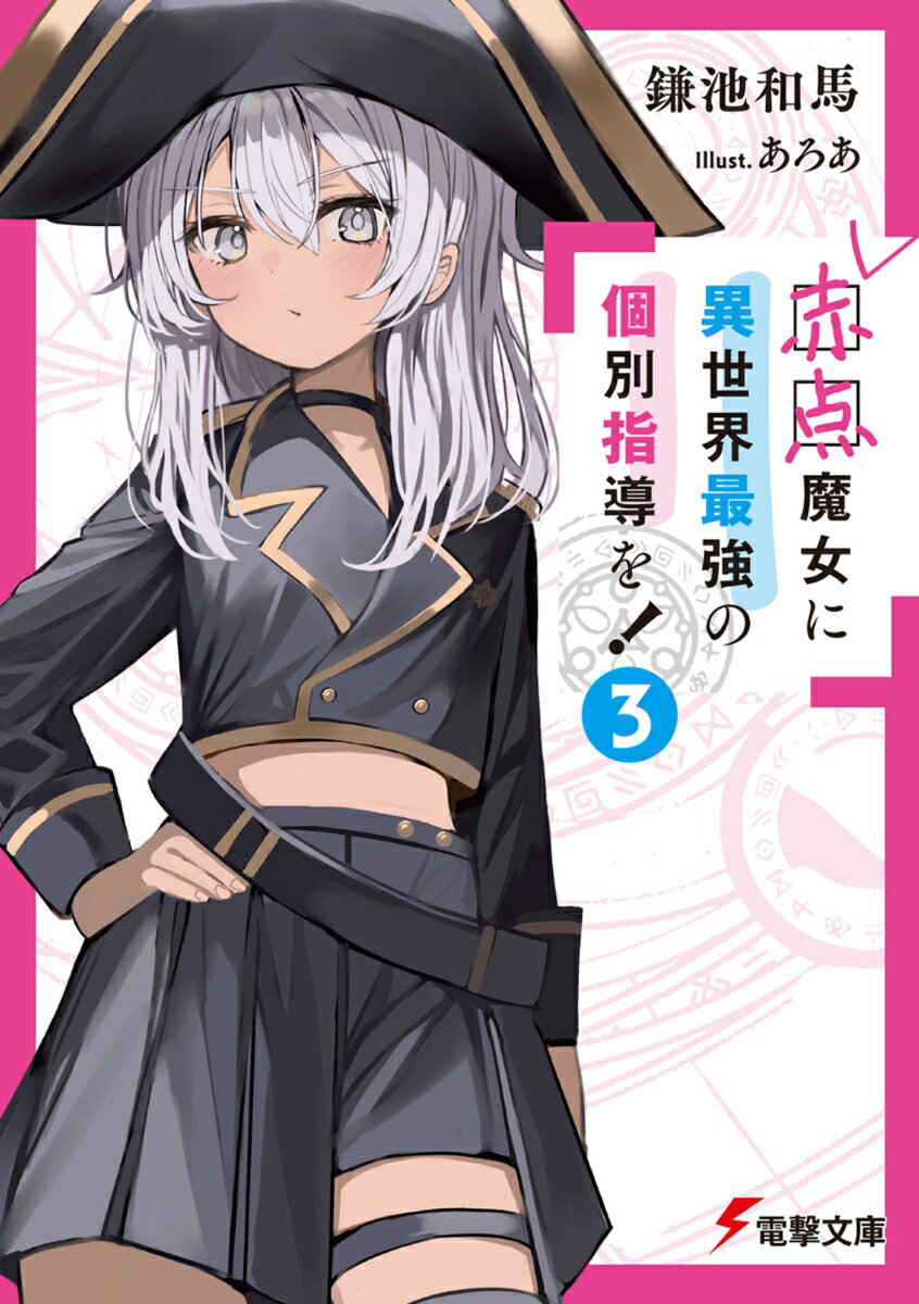 赤点魔女に異世界最強の個別指導を！（3）