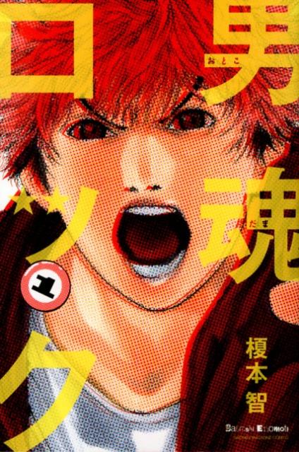 男魂ロック（1）