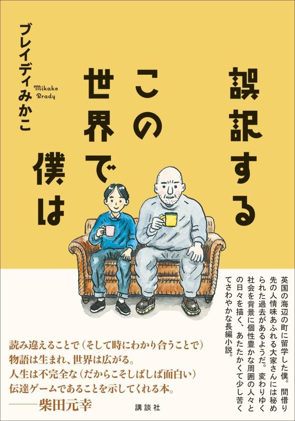 誤訳するこの世界で僕は