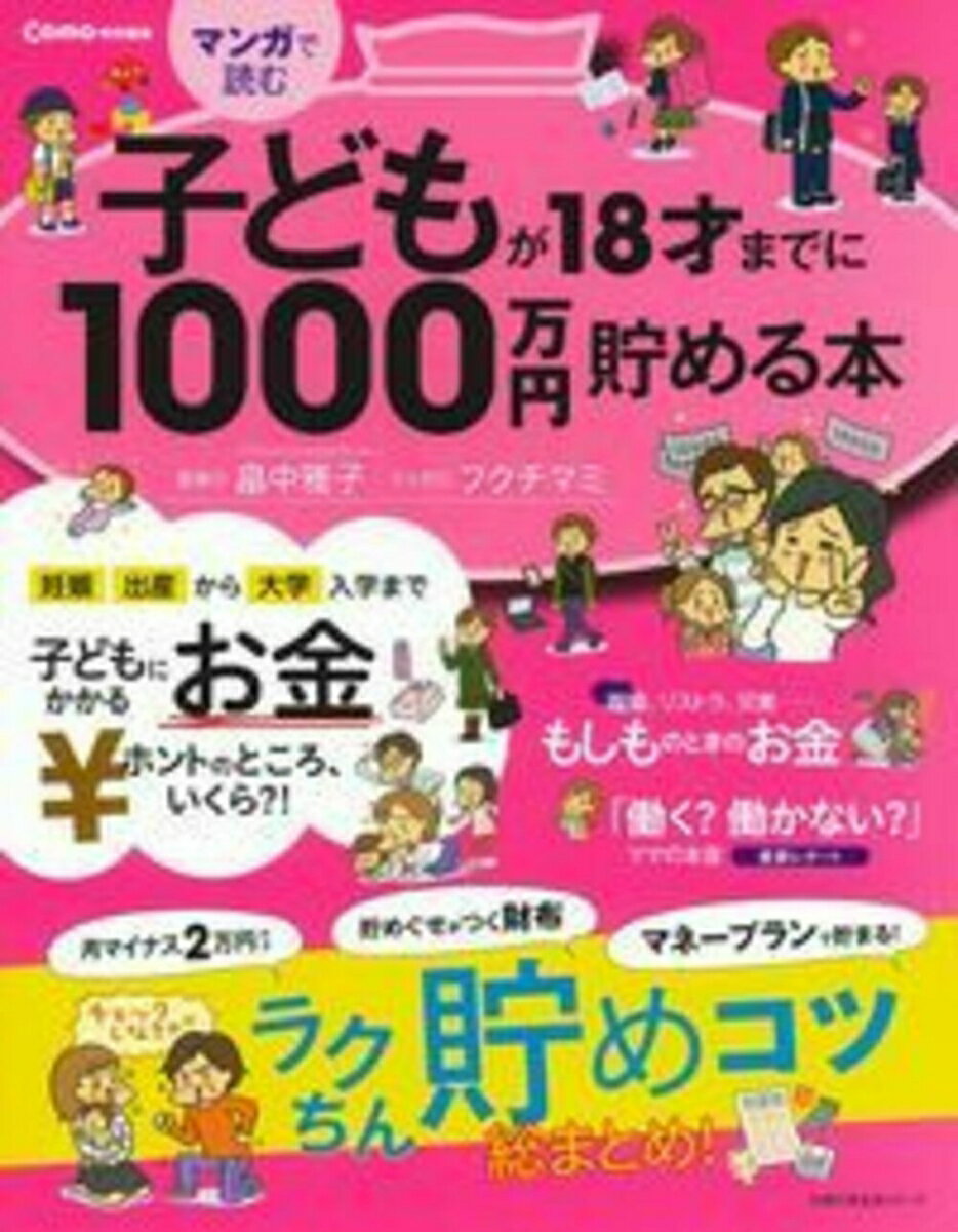 Como特別編集　子どもが18才までに1000万円貯める本