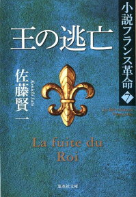 王の逃亡 小説フランス革命 7 （集英社文庫(日本)） [ 佐藤 賢一 ]