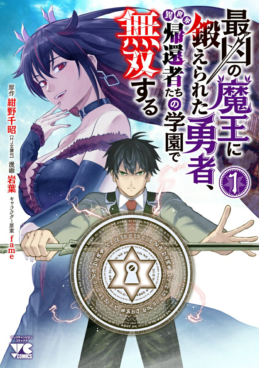 最凶の魔王に鍛えられた勇者、異世界帰還者たちの学園で無双する 1