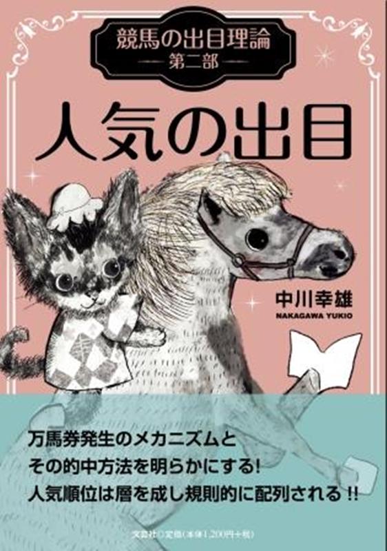 競馬の出目理論（第2部）