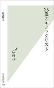 35歳のチェックリスト