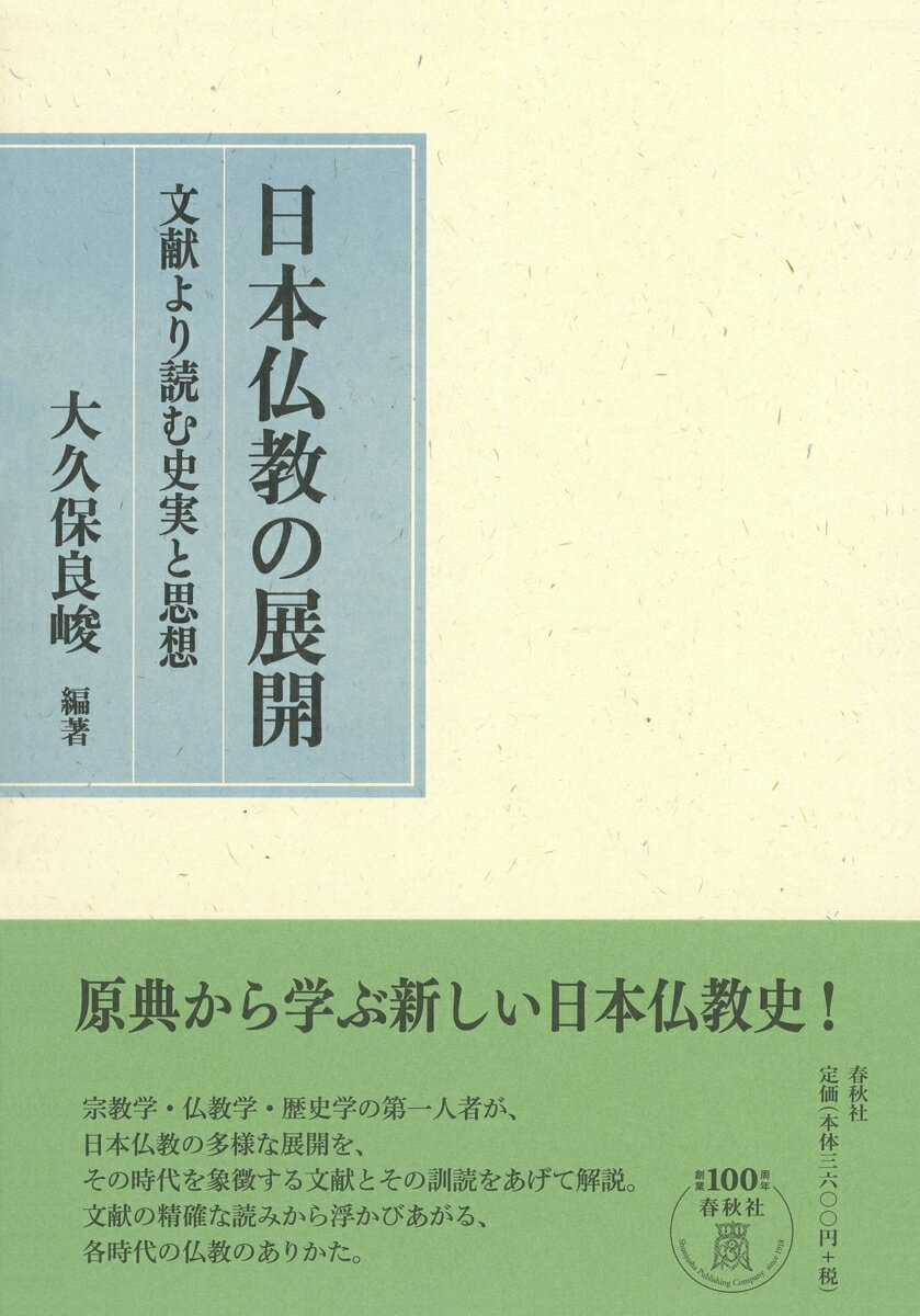 文献より読む史実と思想 大久保 良峻 吉田 一彦 春秋社ニホンブッキョウノテンカイ オオクボリョウシュン ヨシダカズヒコ 発行年月：2018年03月28日 予約締切日：2018年02月20日 ページ数：384p サイズ：単行本 ISBN：9784393138038 大久保良峻（オオクボリョウシュン） 1954年生まれ。早稲田大学大学院文学研究科博士課程退学。博士（文学、早稲田大学）。現在、早稲田大学文学学術院教授（本データはこの書籍が刊行された当時に掲載されていたものです） 第1部　古代（文明としての仏教受容／日本仏教確立期の教義樹立）／第2部　中世（中世仏教の成立とその特質／学問と修行から見た中世仏教／民衆仏教の系譜／中世仏教の再編）／第3部　近世・近代（社会に定着した日本仏教／近代における仏教の変容と学知） 原典から学ぶ新しい日本仏教史！宗教学・仏教学・歴史学の第一人者が、日本仏教の多様な展開を、その時代を象徴する文献とその訓読をあげて解説。文献の精確な読みから浮かびあがる、各時代の仏教のありかた。 本 人文・思想・社会 宗教・倫理 仏教