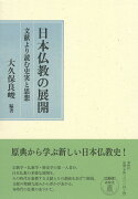 日本仏教の展開