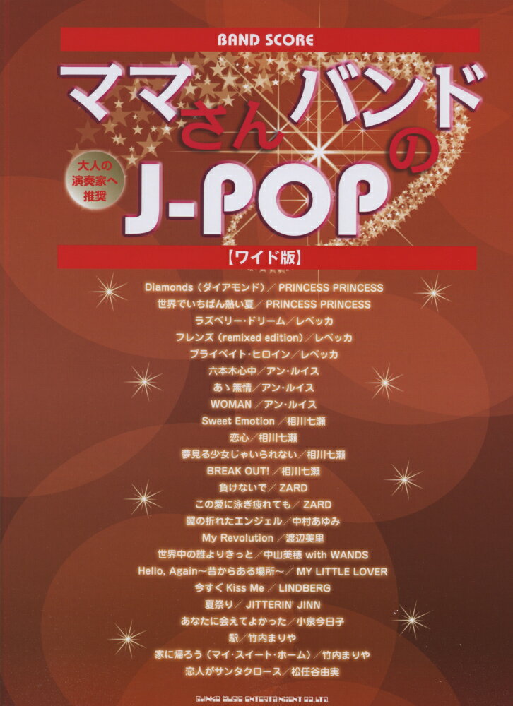 ママさんバンドのJ-POPワイド版
