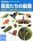 昆虫たちの擬態 昆虫の驚くべき戦略、威嚇からカムフラージュまで （子供の科学・サイエンスブックス） [ 海野和男 ]