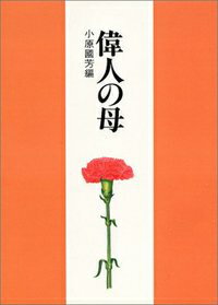 偉人の母改訂増補