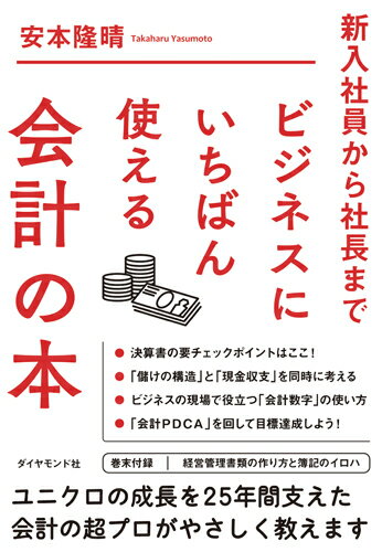 ビジネスにいちばん使える会計の本 新入社員から社長まで [ 安本隆晴 ]