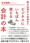 ビジネスにいちばん使える会計の本 新入社員から社長まで [ 安本隆晴 ]