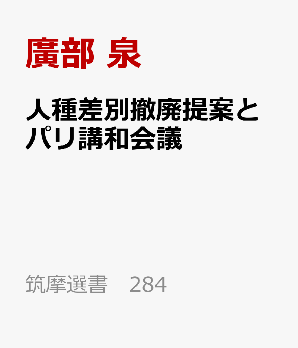 人種差別撤廃提案とパリ講和会議