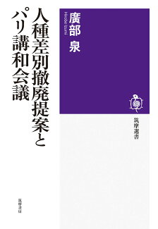 人種差別撤廃提案とパリ講和会議の表紙