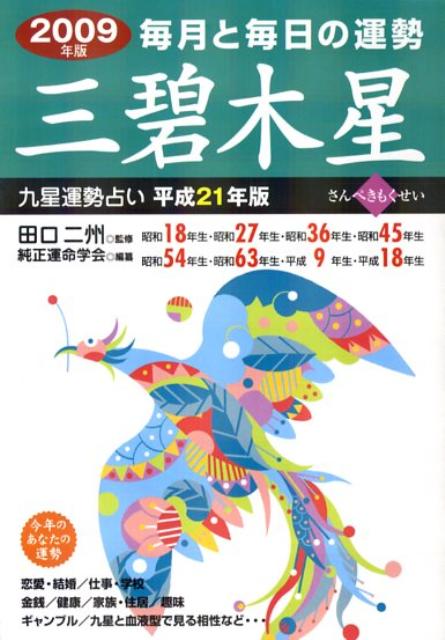 九星運勢占い（平成21年版　〔3〕）