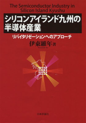 シリコンアイランド九州の半導体産業