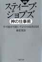 スティーブ ジョブズ 神の仕事術 不可能を可能にする40の成功法則 （PHP文庫） 桑原晃弥