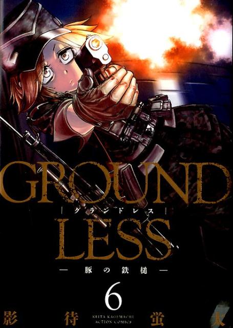 GROUNDLESS （6）-豚の鉄槌ー 影待 蛍太