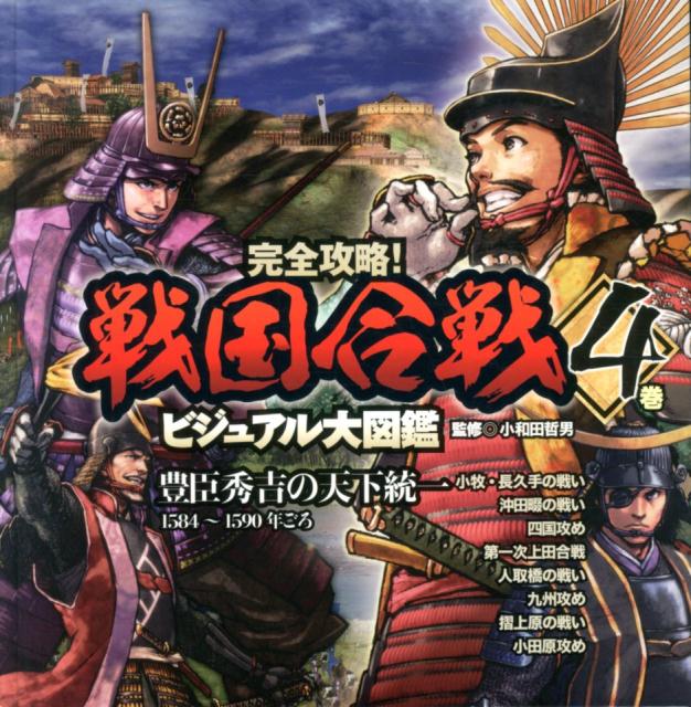 豊臣秀吉の天下統一 1584〜1590年ごろ （完全攻略！　戦国合戦ビジュアル大図鑑　4） [ 小和田　哲男 ]