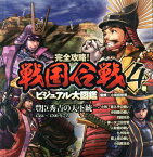 豊臣秀吉の天下統一 1584～1590年ごろ （完全攻略！　戦国合戦ビジュアル大図鑑　4） [ 小和田　哲男 ]