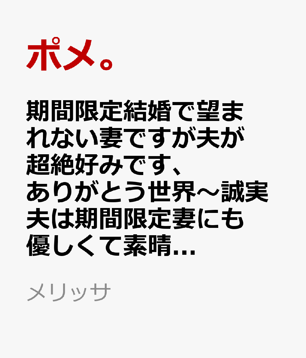 期間限定結婚で望まれない妻ですが夫が超絶好みです、ありがとう世界〜誠実夫は期間限定妻にも優しくて素晴らしい。え、離婚はしますよね？〜
