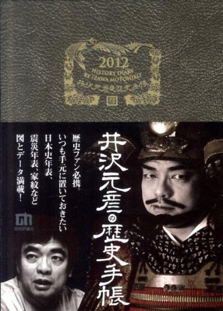 井沢元彦の歴史手帳（2012）