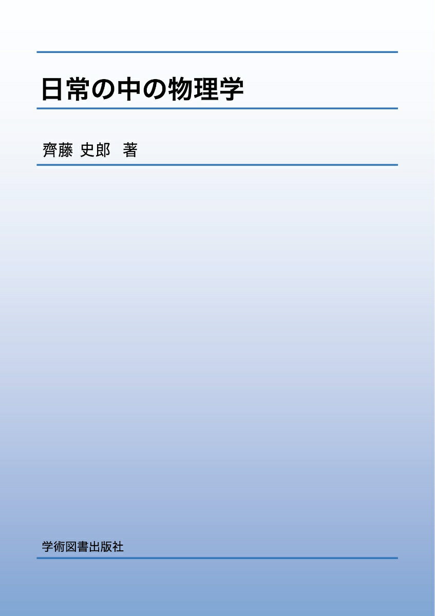 日常の中の物理学