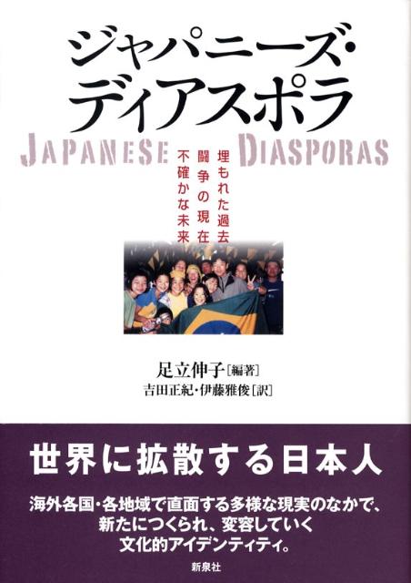 ジャパニーズ・ディアスポラ