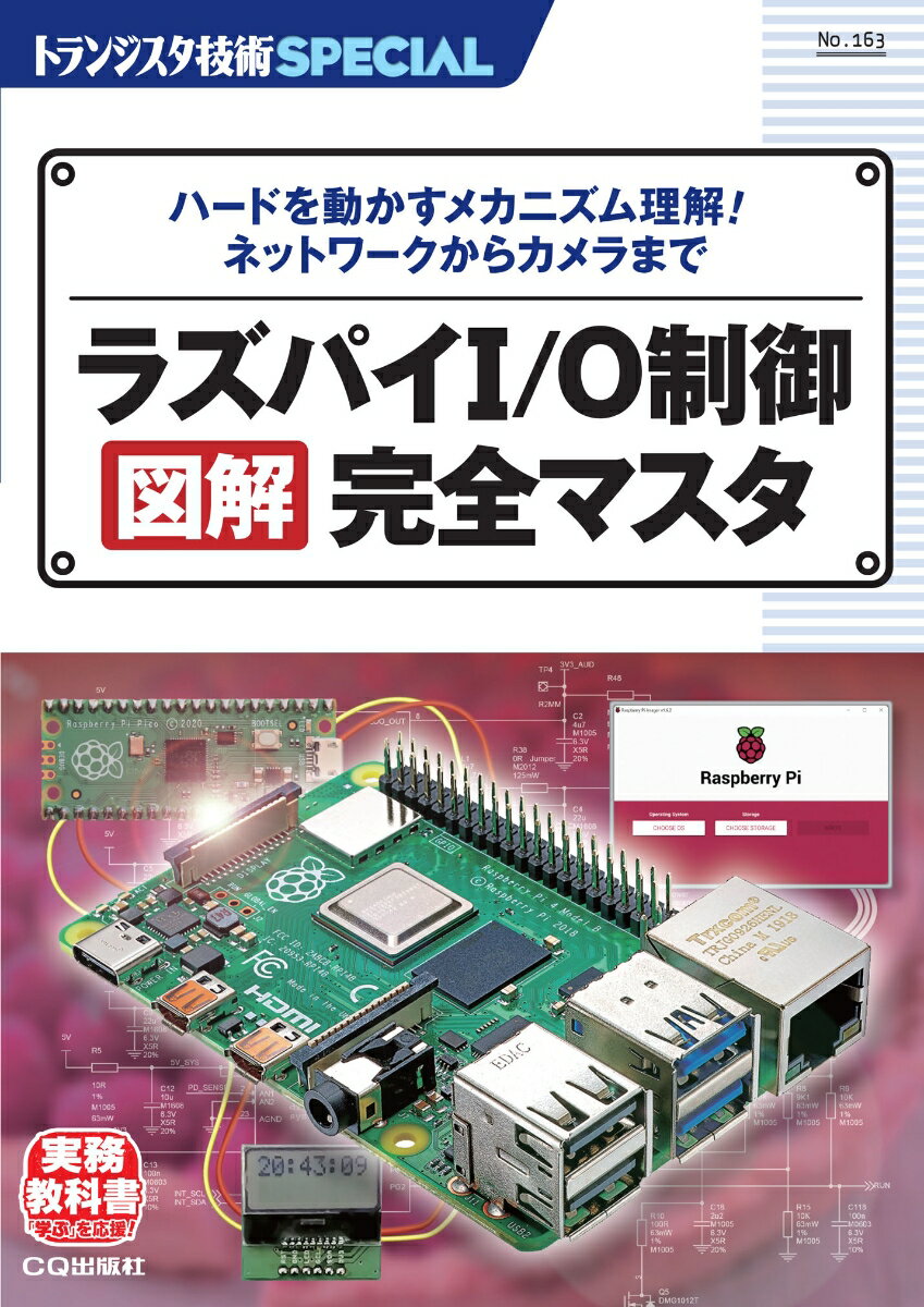 楽天楽天ブックスTRSP No.163 ラズパイI/O制御 図解 完全マスタ ハードを動かすメカニズム理解! ネットワーク&カメラまで （トランジスタ技術SPECIAL） [ トランジスタ技術SPECIAL編集部 ]