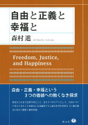 【謝恩価格本】自由と正義と幸福と