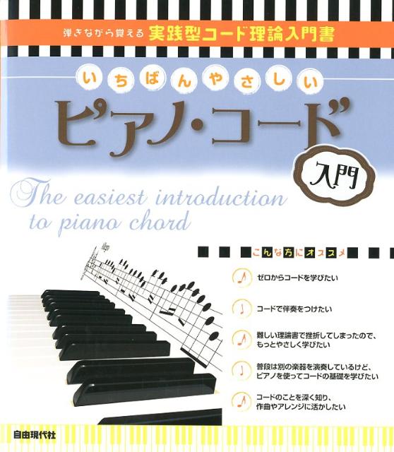 いちばんやさしいピアノ・コード入門