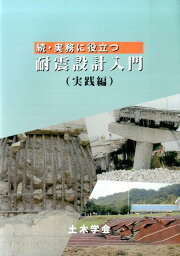 実務に役立つ耐震設計入門（続（実践編）） [ 土木学会 ]