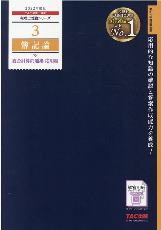 2022年度版　3　簿記論　総合計算問題集　応用編