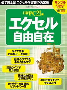 エクセル自由自在 必ず使える！エクセル学習書の決定版 （日経BPパソコンベストムック） [ 日経PC21編集部 ]