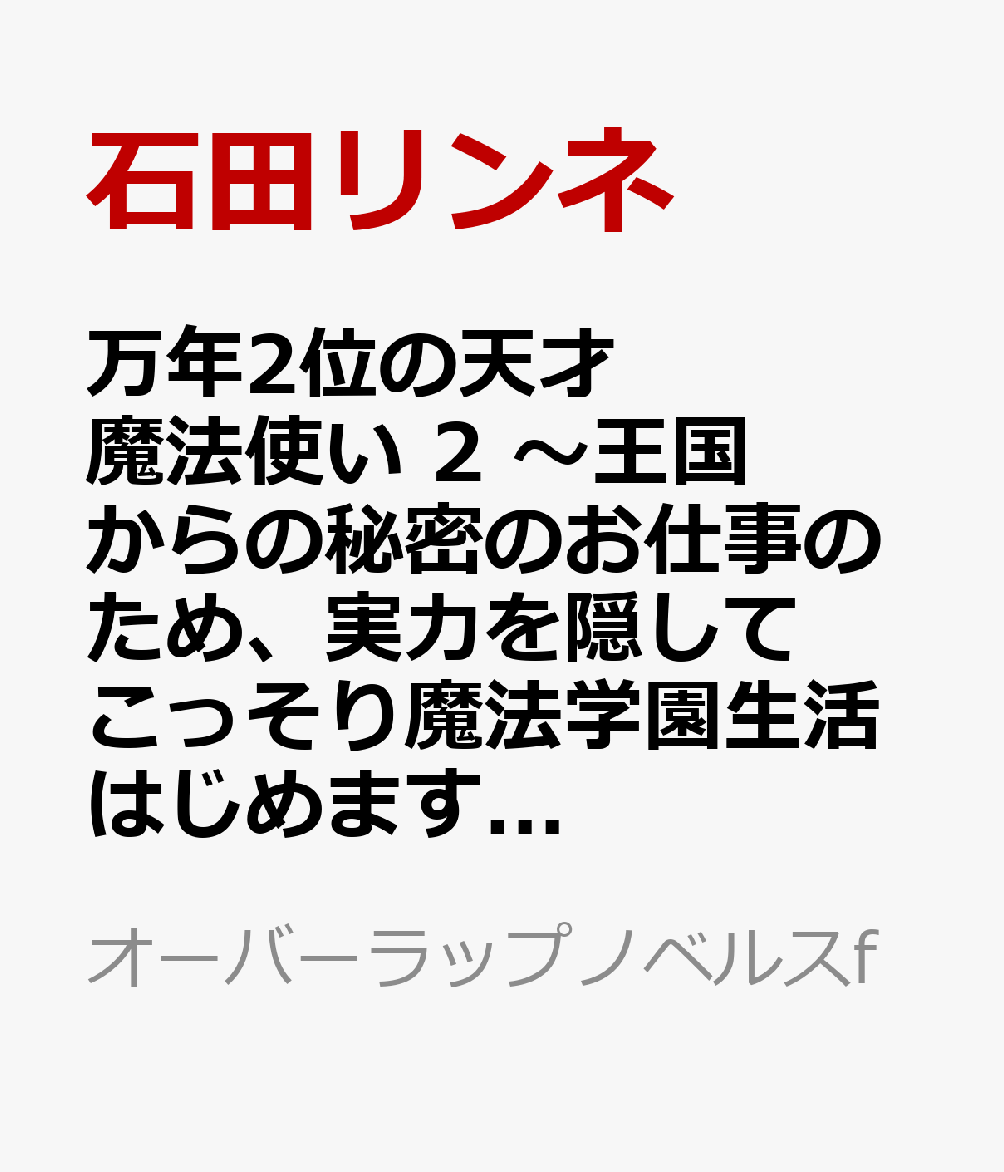 万年2位の天才魔法使い 2　〜王国からの秘密のお仕事のため、実力を隠してこっそり魔法学園生活はじめます！〜