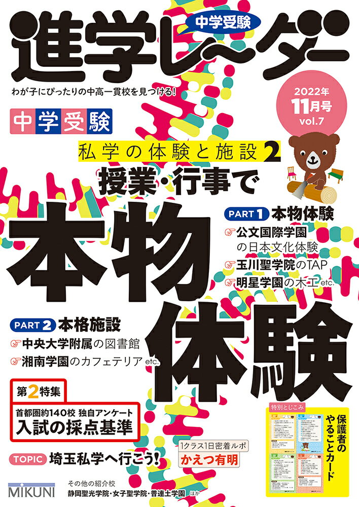 中学受験進学レーダー2022年11月号 授業・行事で本物体験