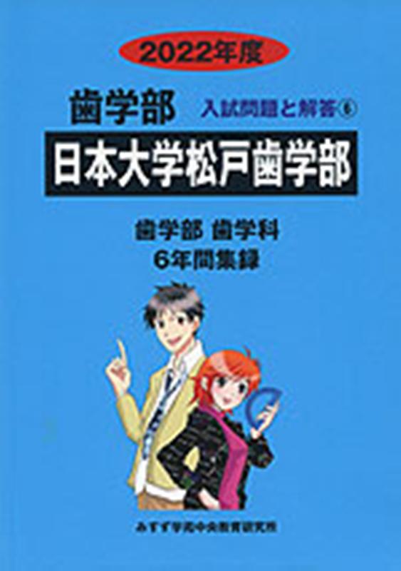 日本大学松戸歯学部（2022年度）