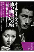 オールタイム・ベスト映画遺産（日本映画男優・女優100） （キネマ旬報ムック）