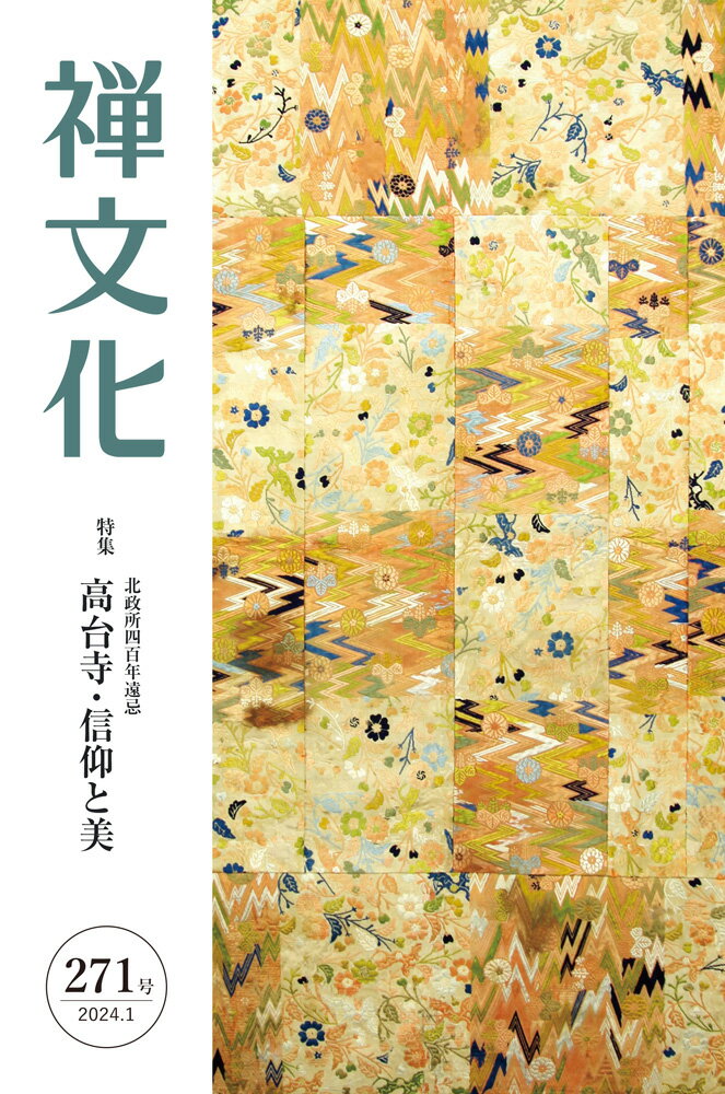 季刊『禅文化』（271号）