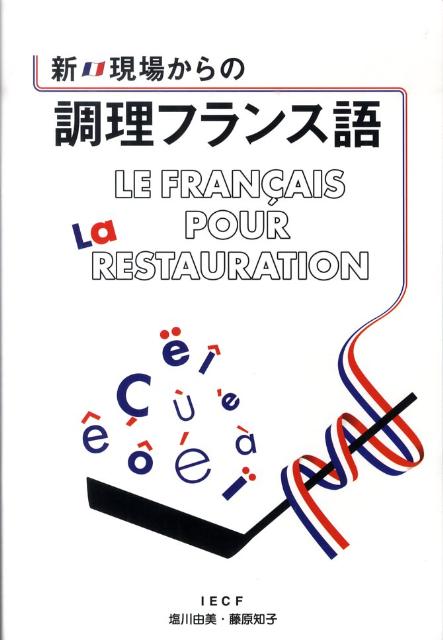 新・現場からの調理フランス語