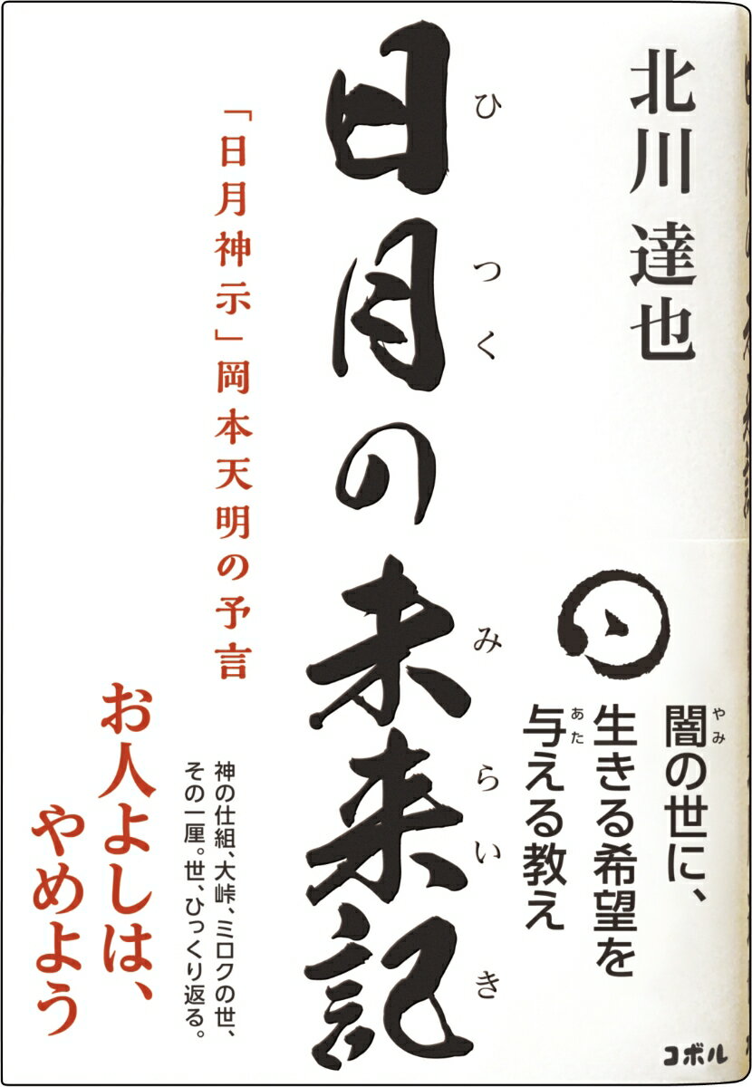 日月の未来記　「日月神示」岡本天明の予言 [ 北川　達也 ]