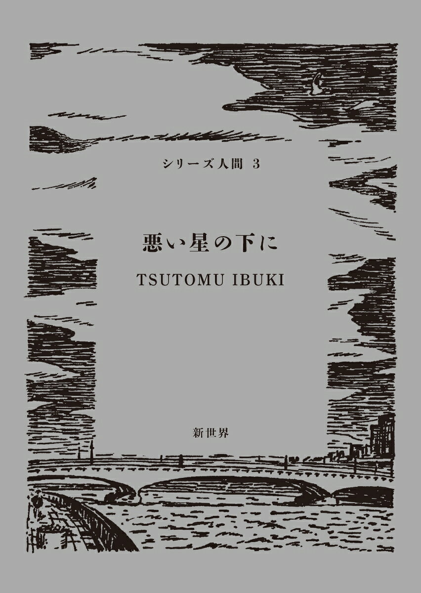 悪い星の下に