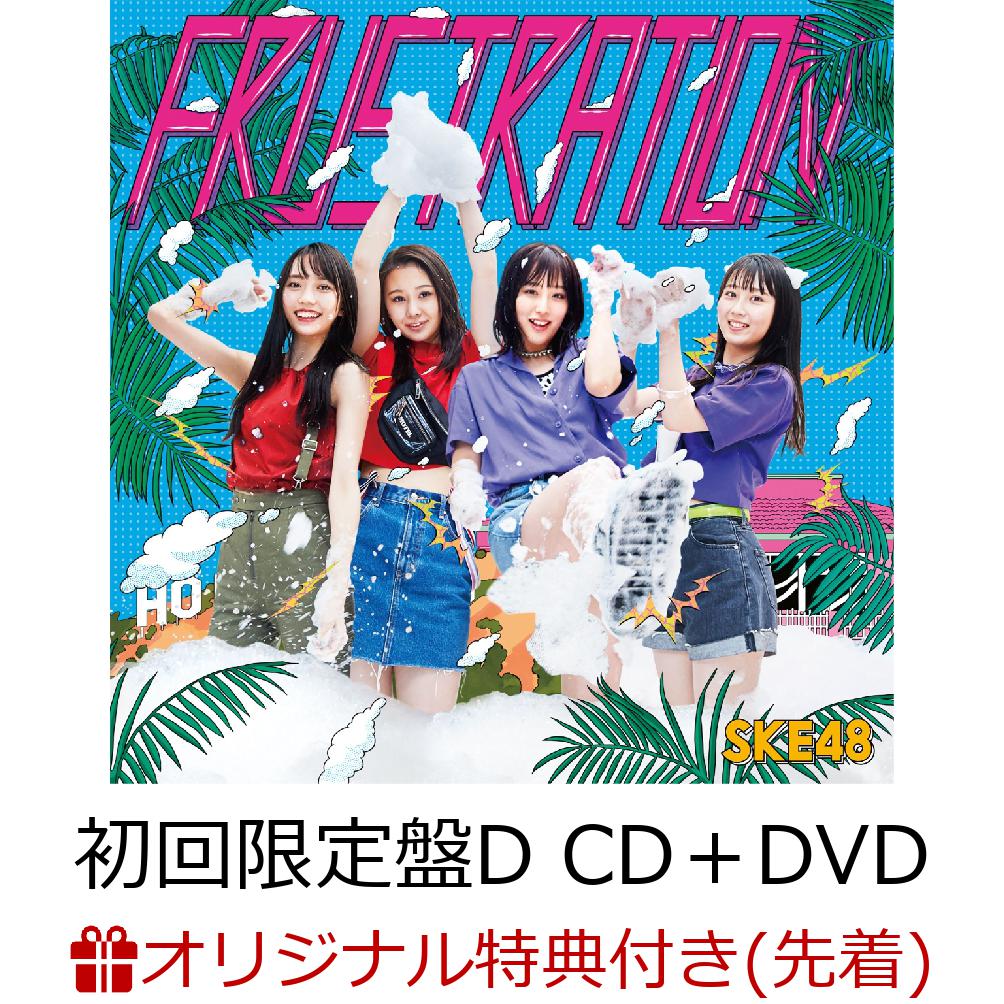 【楽天ブックス限定先着特典】FRUSTRATION (初回限定盤D CD＋DVD) (生写真付き)