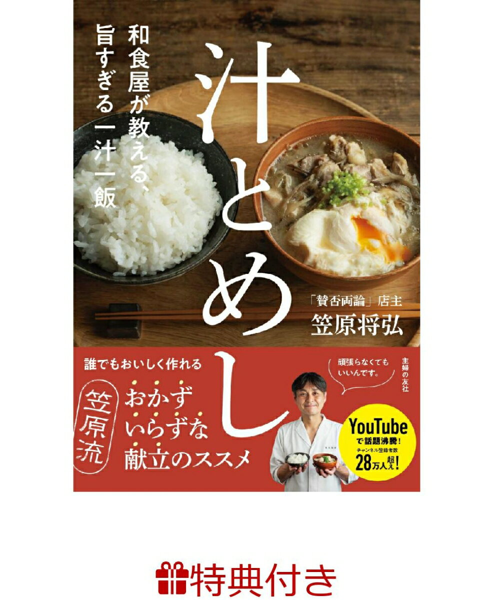 【特典】和食屋が教える、旨すぎる一汁一飯　汁とめし(レシピリーフレット)