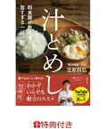 【特典】和食屋が教える、旨すぎる一汁一飯　汁とめし(レシピリーフレット) [ 笠原将弘 ]