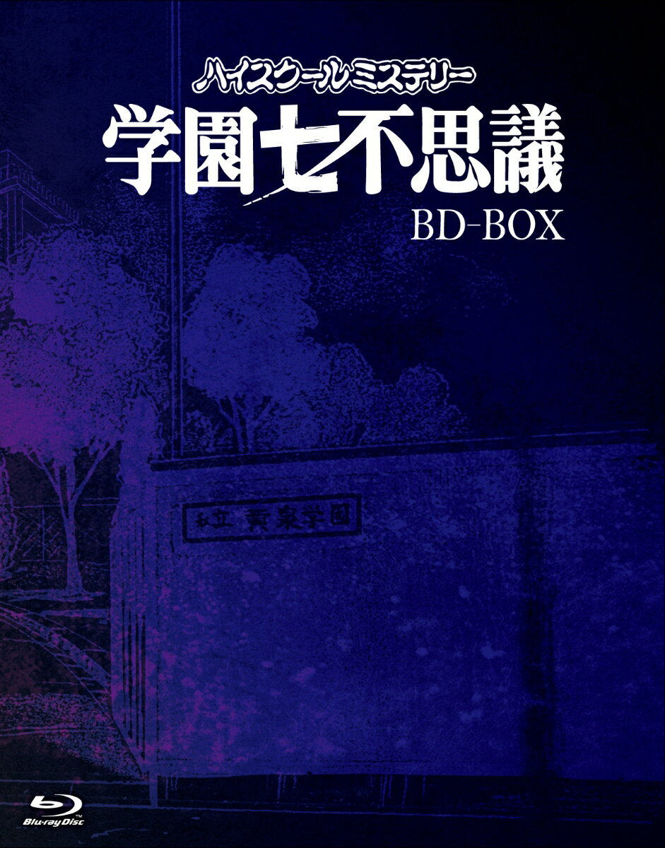 「ハイスクールミステリー学園七不思議」BD-BOX【Blu-ray】