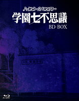 「ハイスクールミステリー学園七不思議」BD-BOX【Blu-ray】