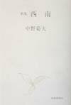 西南