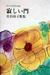 寂しい門