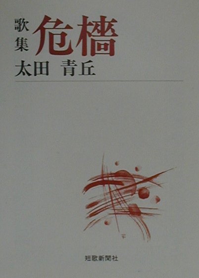 危檣