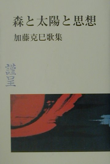 森と太陽と思想